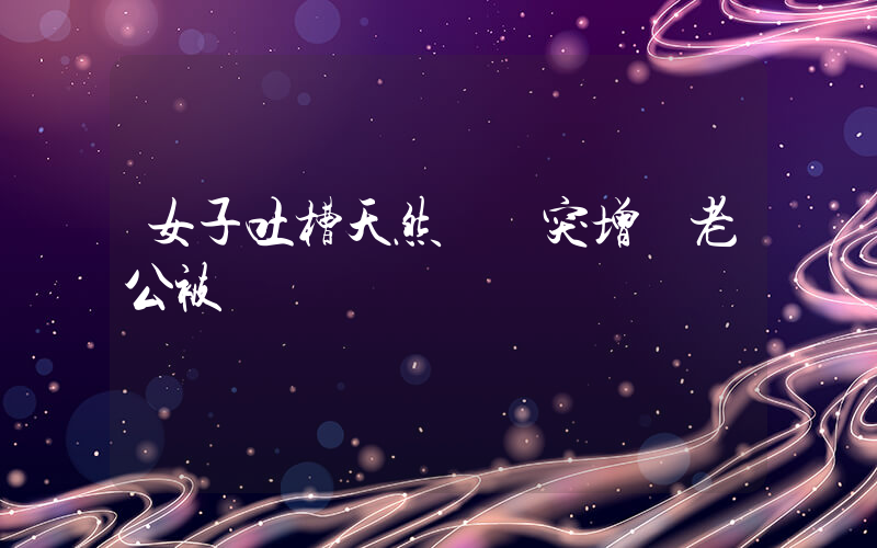 女子吐槽天然氣費突增 老公被約談插圖